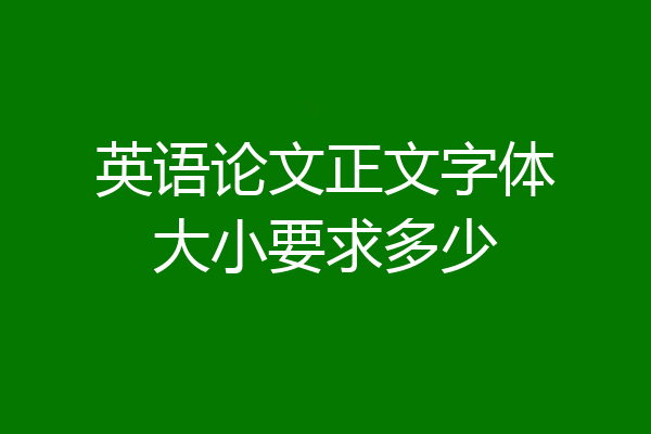 英语论文正文字体大小要求多少