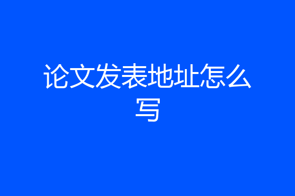 论文发表地址怎么写