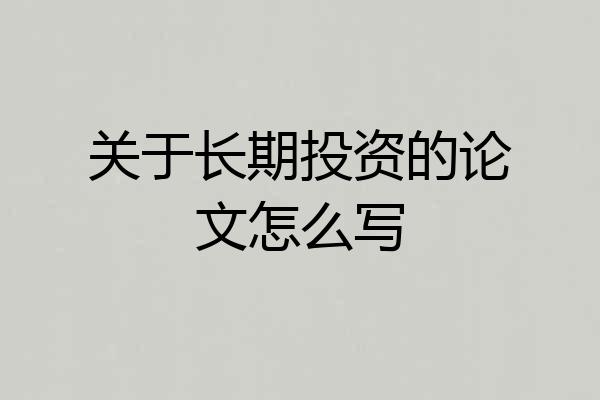 关于长期投资的论文怎么写