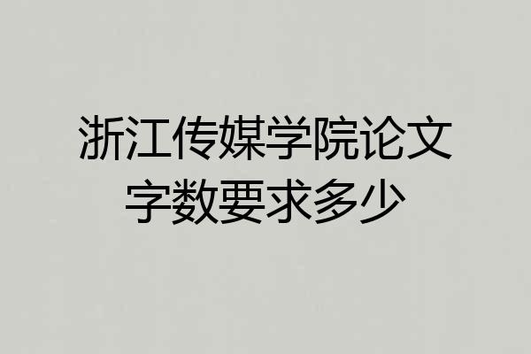 浙江传媒学院论文字数要求多少