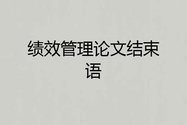 绩效管理论文结束语