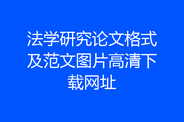 法学研究论文格式及范文图片高清下载网址