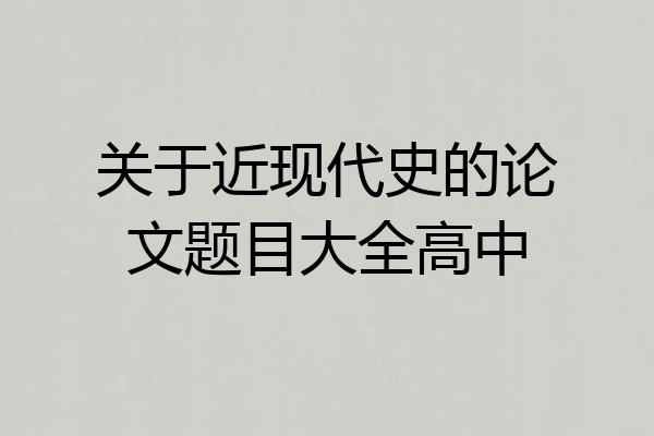 关于近现代史的论文题目大全高中
