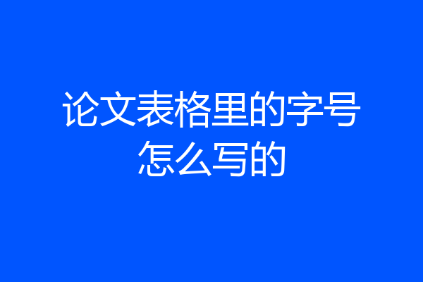 论文表格里的字号怎么写的