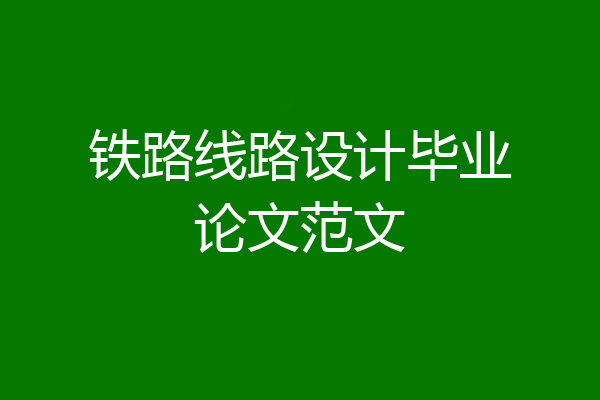 铁路线路设计毕业论文范文