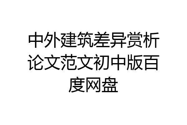 中外建筑差异赏析论文范文初中版百度网盘