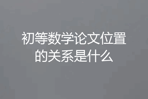 初等数学论文位置的关系是什么