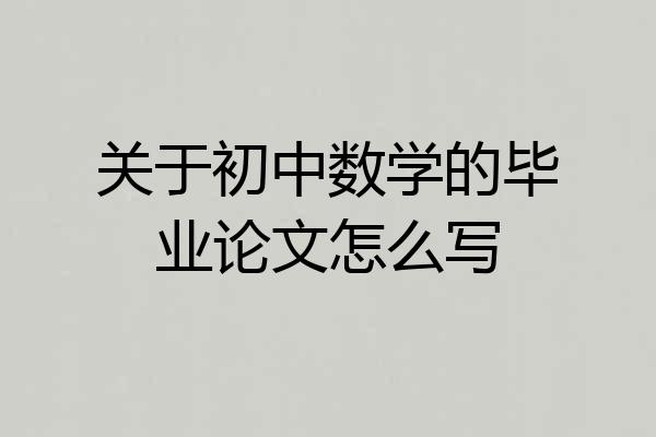 关于初中数学的毕业论文怎么写