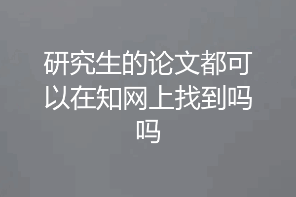 研究生的论文都可以在知网上找到吗吗
