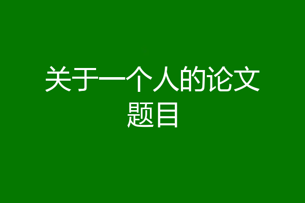 关于一个人的论文题目