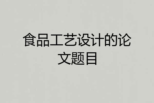 食品工艺设计的论文题目