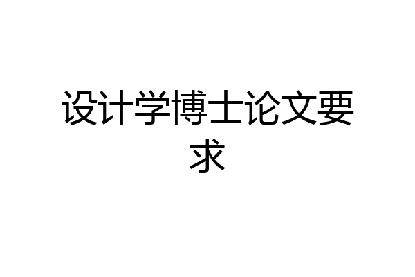 设计学博士论文要求