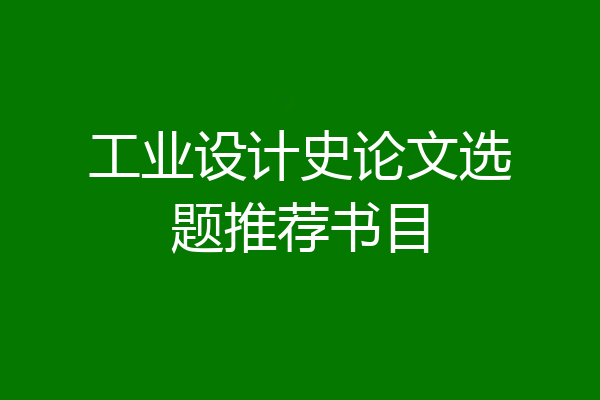 工业设计史论文选题推荐书目
