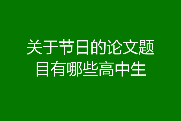 关于节日的论文题目有哪些高中生