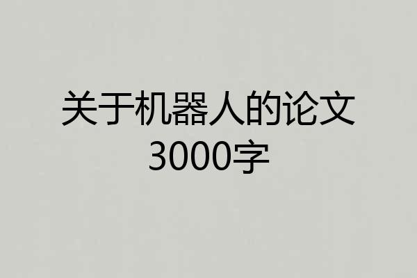 关于机器人的论文3000字