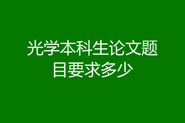 光学本科生论文题目要求多少