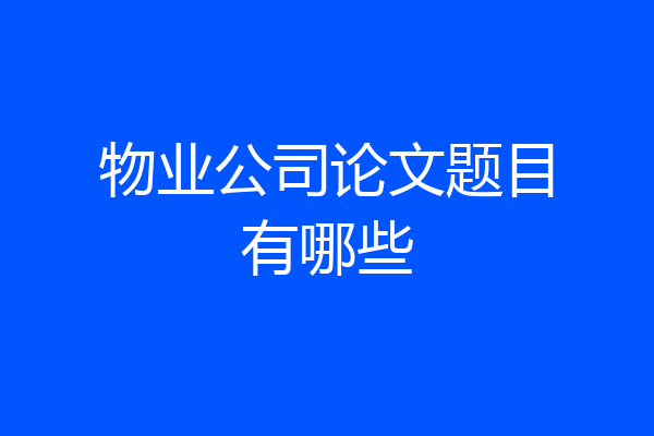 物业公司论文题目有哪些