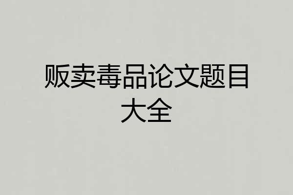 贩卖毒品论文题目大全