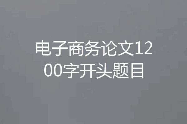 电子商务论文1200字开头题目