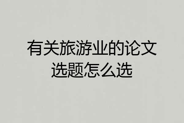 有关旅游业的论文选题怎么选