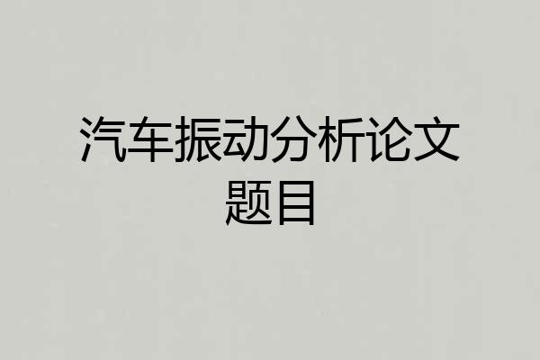 汽车振动分析论文题目