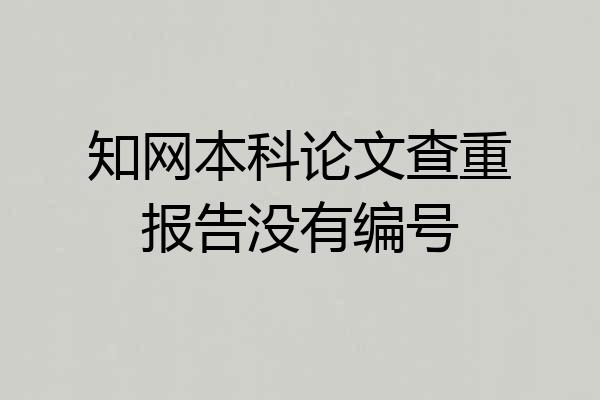知网本科论文查重报告没有编号