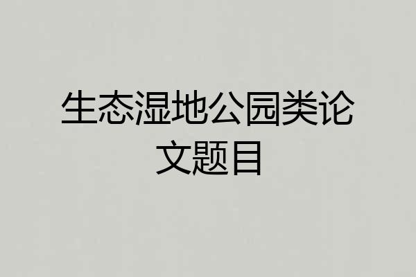 生态湿地公园类论文题目