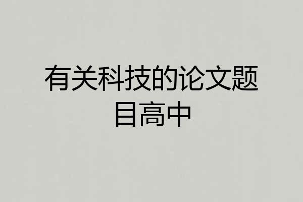 有关科技的论文题目高中