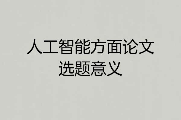 人工智能方面论文选题意义