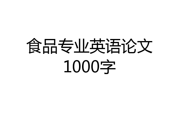 食品专业英语论文1000字