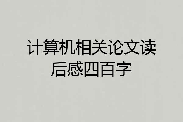 计算机相关论文读后感四百字