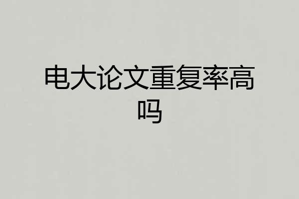 电大论文重复率高吗