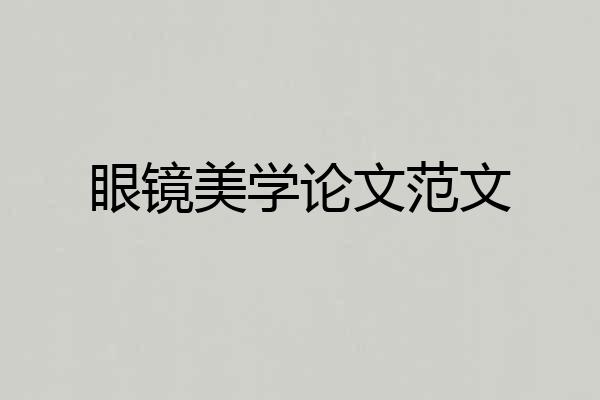 眼镜美学论文范文