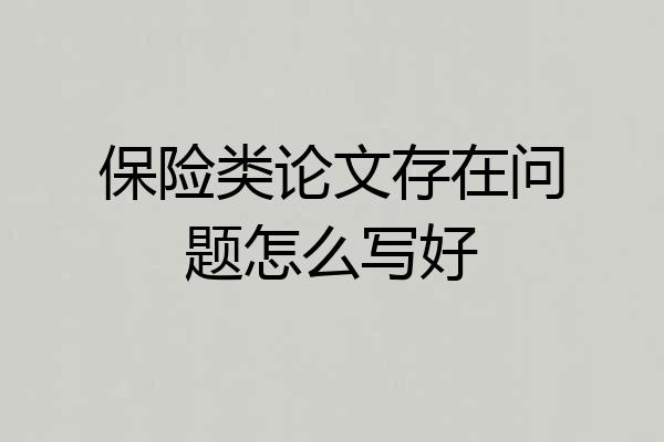 保险类论文存在问题怎么写好