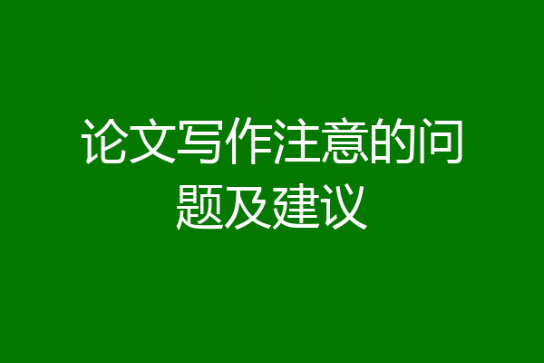 论文写作注意的问题及建议