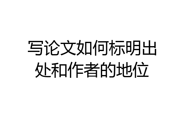 写论文如何标明出处和作者的地位