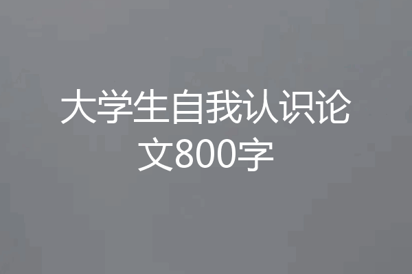 大学生自我认识论文800字