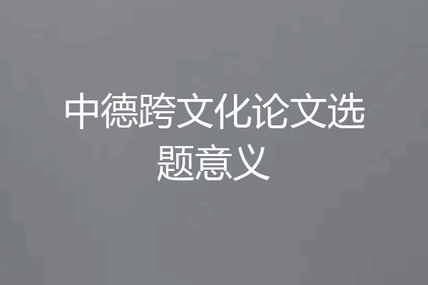 中德跨文化论文选题意义