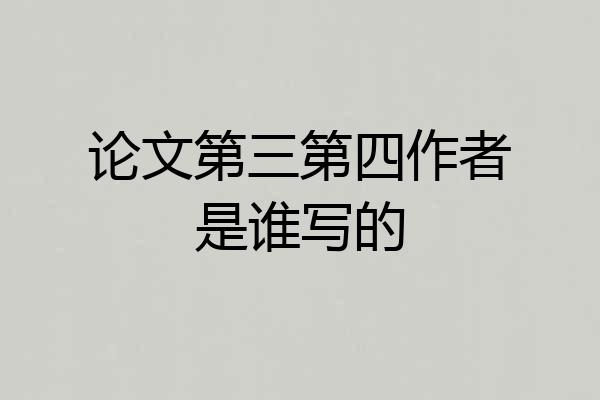 论文第三第四作者是谁写的