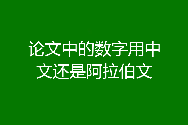 论文中的数字用中文还是阿拉伯文