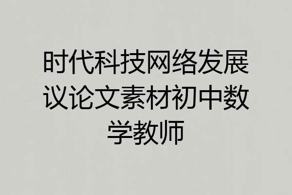 时代科技网络发展议论文素材初中数学教师