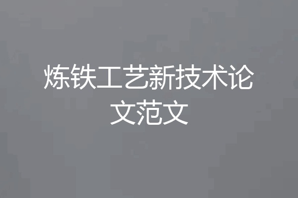 炼铁工艺新技术论文范文