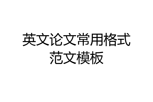 英文论文常用格式范文模板