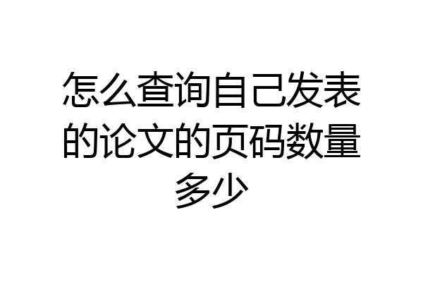 怎么查询自己发表的论文的页码数量多少