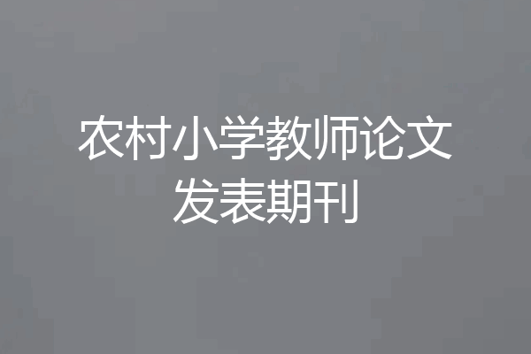 农村小学教师论文发表期刊