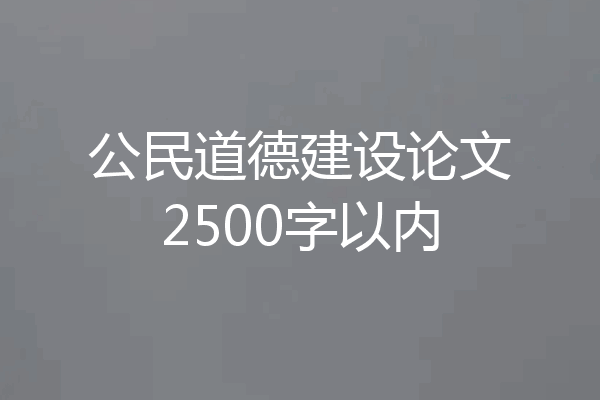 公民道德建设论文2500字以内