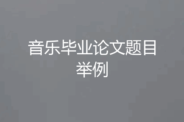 音乐毕业论文题目举例