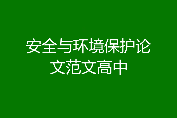 安全与环境保护论文范文高中