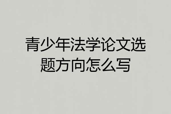 青少年法学论文选题方向怎么写