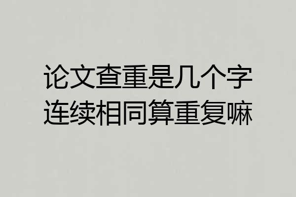 论文查重是几个字连续相同算重复嘛